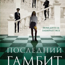 Комплект из 3-х книг: Игры наследников (#1) + Наследие Хоторнов (#2) + Последний гамбит (#3)