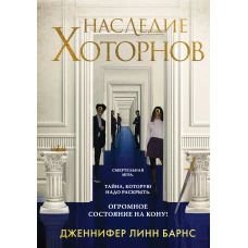 Комплект из книг: Игры наследников (#1) + Наследие Хоторнов (#2)