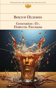 Generation "П". Повести. Рассказы