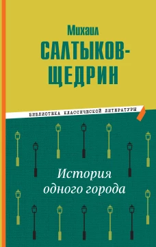 История одного города
