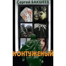 Контуженый