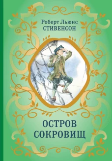 Остров Сокровищ (ил. Е. Комраковой)