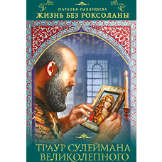 Жизнь без Роксоланы. Траур Сулеймана Великолепного