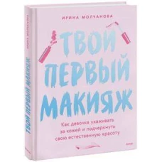 Твой первый макияж. Как девочке ухаживать за кожей и подчеркнуть свою естественную красоту