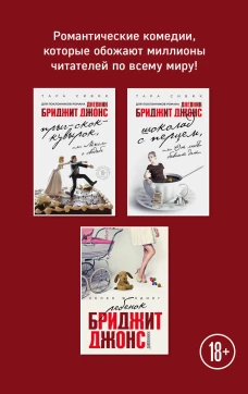 Все о Бриджит Джонс и не только (Прыг-скок-кувырок, или Мысли о свадьбе + Шоколад с перцем, или От любви бывают дети + Ребенок Бриджит Джонс. Дневники)