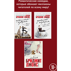 Все о Бриджит Джонс и не только (Прыг-скок-кувырок, или Мысли о свадьбе + Шоколад с перцем, или От любви бывают дети + Ребенок Бриджит Джонс. Дневники)