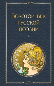 Золотой век русской поэзии