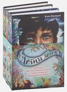 Дети моря. Книги 1-3. Полусупер к комплекту с плакатом
