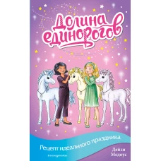 Рецепт идеального праздника (выпуск 9)