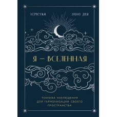 Я - вселенная. Блокнот для заметок с техникой наблюдения (оформление ночь)