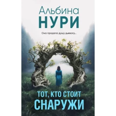 Тот, кто стоит снаружи