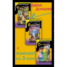 Скалка в бигудях. Комплект из 3 книг (Коронная роль Козы-дерезы. Вещие сны Храпунцель. Девочка Красная Тапочка)