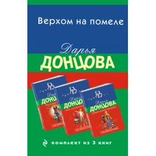 Верхом на помеле. Комплект из 3 книг (Вставная челюсть Щелкунчика. Закон молодильного яблочка. Инкогнито с Бродвея)