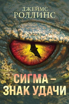 Сигма &ndash; знак удачи. Комплект из 3-х книг (Абсолютный доступ, Царство костей, Беззвездный Венец)