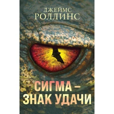 Сигма – знак удачи. Комплект из 3-х книг (Абсолютный доступ, Царство костей, Беззвездный Венец)