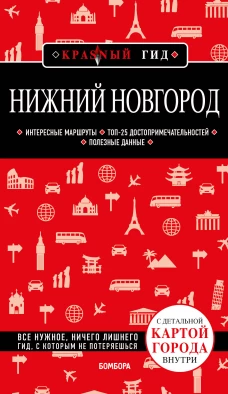 Нижний Новгород с картами города и схемой метро 2-е изд., испр. и доп.