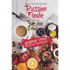 Доброе утро! Рецепты завтраков Russian Foodie