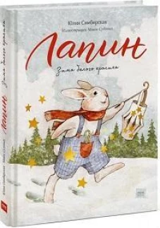 Лапин. Зима белого кролика