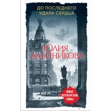 До последнего удара сердца