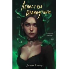 Лепестки Белладонны