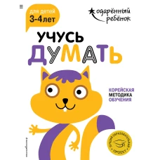 Учусь думать: для детей 3-4 лет (с наклейками)