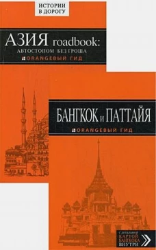 Бангкок и Паттайя: путеводитель. 2-е изд., испр. и доп. + Азия roadbook: Автостопом без гроша