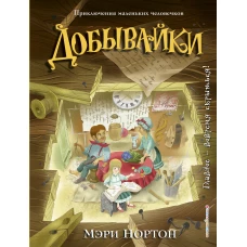 Добывайки (ил. И. Панкова) (#1)