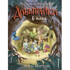 Добывайки в поле (ил. И. Панкова) (#2)