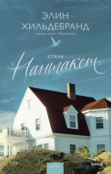 Отель &ldquo;Нантакет&rdquo;
