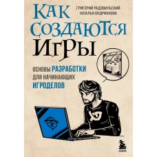 Как создаются игры. Основы разработки для начинающих игроделов