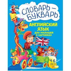 Словарь - букварь. Английский язык для малышей в картинках