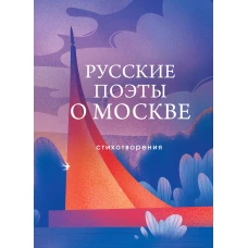 Русские поэты о Москве. Стихотворения