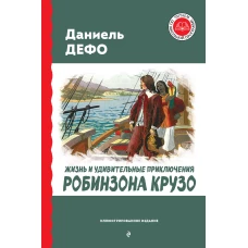 Жизнь и удивительные приключения Робинзона Крузо (ил. Ж. Гранвиля, А. Тирие)