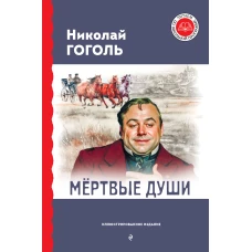 Мёртвые души (с ил.)