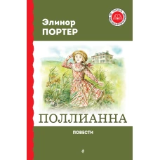 Поллианна. Повести