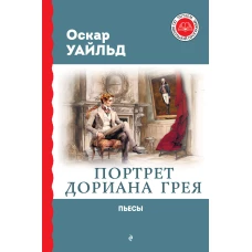 Портрет Дориана Грея. Пьесы