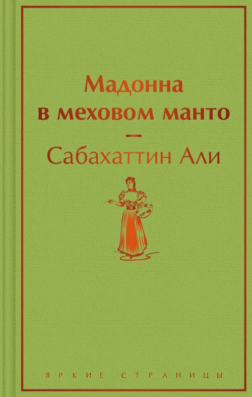 Мадонна в меховом манто
