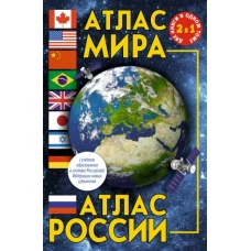 Атлас мира. Атлас России (в новых границах)