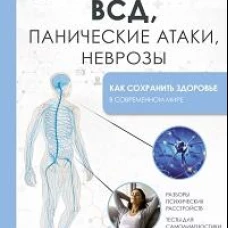 ВСД, панические атаки, неврозы: как сохранить здоровье в современном мире