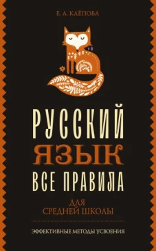 Все правила. Русский язык для средней школы