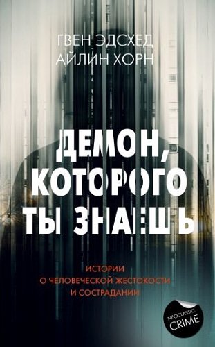 Демон, которого ты знаешь