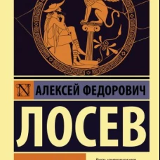 Диалектика мифа