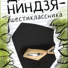 Дневник ниндзя-шестиклассника