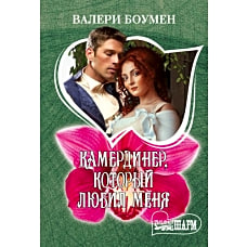 Камердинер, который любил меня