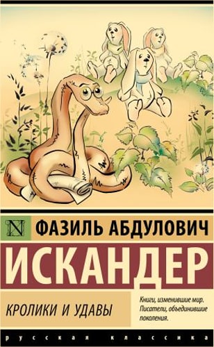 Кролики и удавы