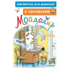 Мойдодыр. Сказки. Рисунки В. Сутеева