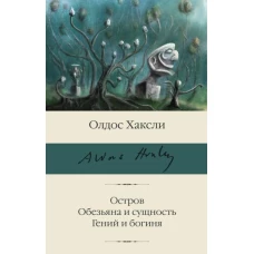 Остров. Обезьяна и сущность. Гений и богиня