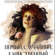 Первый, случайный, единственный