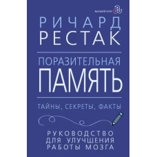 Поразительная память. Тайны, секреты, факты. Руководство для улучшения работы мозга