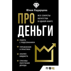 Про деньги. Все секреты богатства в одной книге